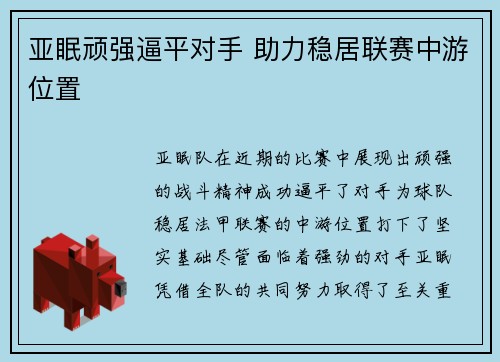 亚眠顽强逼平对手 助力稳居联赛中游位置