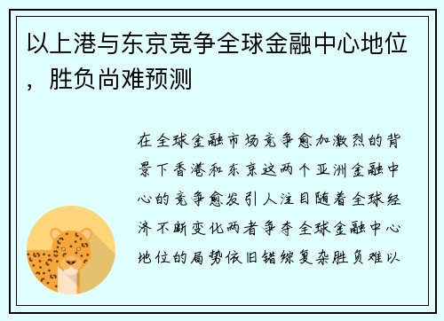 以上港与东京竞争全球金融中心地位，胜负尚难预测