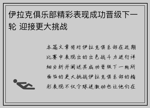 伊拉克俱乐部精彩表现成功晋级下一轮 迎接更大挑战