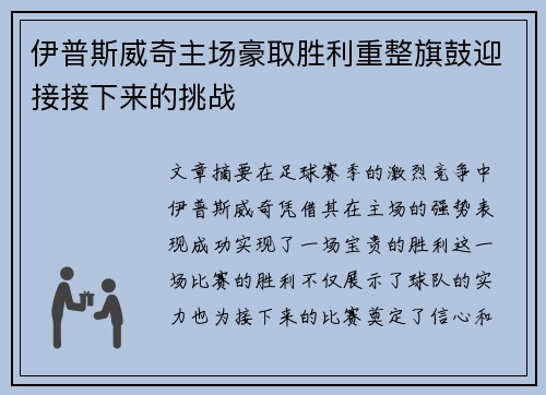 伊普斯威奇主场豪取胜利重整旗鼓迎接接下来的挑战