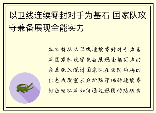 以卫线连续零封对手为基石 国家队攻守兼备展现全能实力