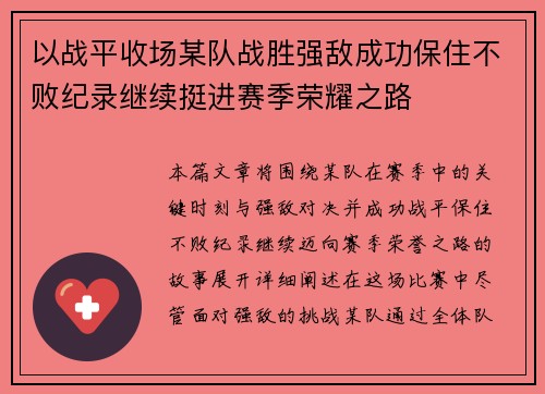 以战平收场某队战胜强敌成功保住不败纪录继续挺进赛季荣耀之路