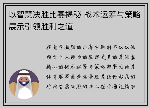 以智慧决胜比赛揭秘 战术运筹与策略展示引领胜利之道