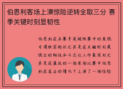 伯恩利客场上演惊险逆转全取三分 赛季关键时刻显韧性