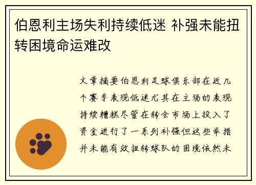 伯恩利主场失利持续低迷 补强未能扭转困境命运难改
