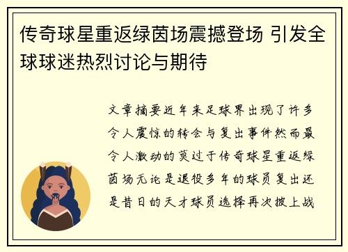 传奇球星重返绿茵场震撼登场 引发全球球迷热烈讨论与期待