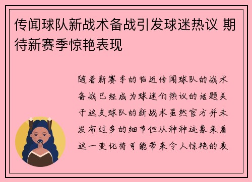 传闻球队新战术备战引发球迷热议 期待新赛季惊艳表现
