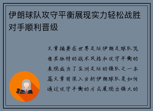 伊朗球队攻守平衡展现实力轻松战胜对手顺利晋级
