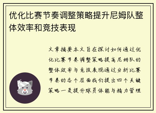 优化比赛节奏调整策略提升尼姆队整体效率和竞技表现
