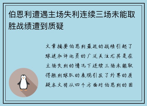 伯恩利遭遇主场失利连续三场未能取胜战绩遭到质疑