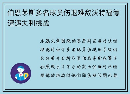 伯恩茅斯多名球员伤退难敌沃特福德遭遇失利挑战