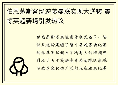 伯恩茅斯客场逆袭曼联实现大逆转 震惊英超赛场引发热议