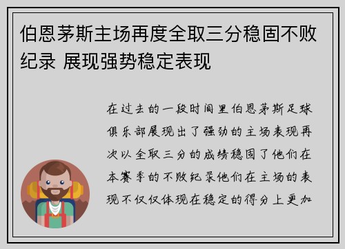 伯恩茅斯主场再度全取三分稳固不败纪录 展现强势稳定表现