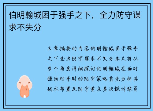 伯明翰城困于强手之下，全力防守谋求不失分