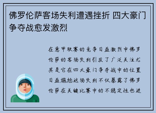佛罗伦萨客场失利遭遇挫折 四大豪门争夺战愈发激烈