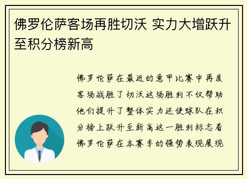 佛罗伦萨客场再胜切沃 实力大增跃升至积分榜新高
