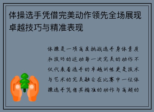 体操选手凭借完美动作领先全场展现卓越技巧与精准表现