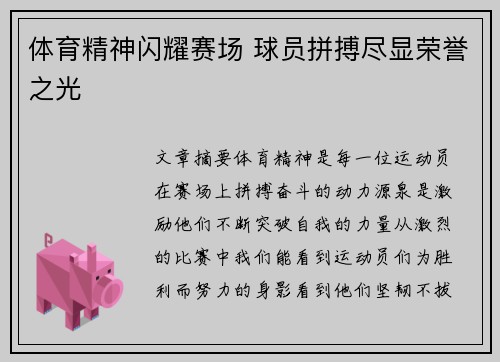 体育精神闪耀赛场 球员拼搏尽显荣誉之光