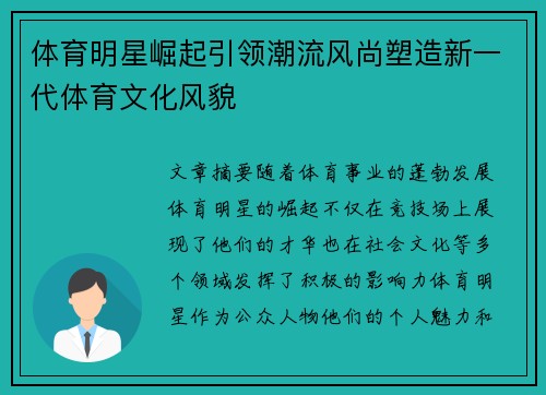 体育明星崛起引领潮流风尚塑造新一代体育文化风貌
