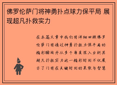 佛罗伦萨门将神勇扑点球力保平局 展现超凡扑救实力