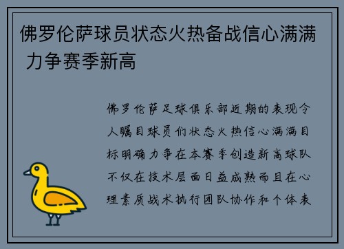 佛罗伦萨球员状态火热备战信心满满 力争赛季新高
