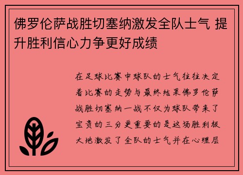 佛罗伦萨战胜切塞纳激发全队士气 提升胜利信心力争更好成绩