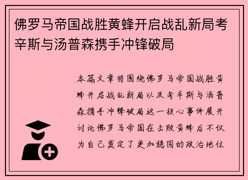佛罗马帝国战胜黄蜂开启战乱新局考辛斯与汤普森携手冲锋破局