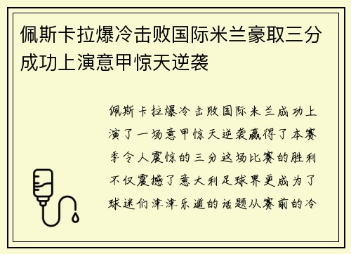 佩斯卡拉爆冷击败国际米兰豪取三分成功上演意甲惊天逆袭