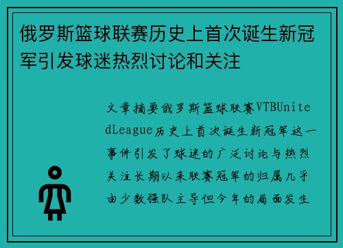 俄罗斯篮球联赛历史上首次诞生新冠军引发球迷热烈讨论和关注