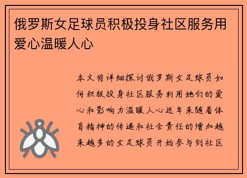 俄罗斯女足球员积极投身社区服务用爱心温暖人心
