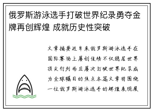 俄罗斯游泳选手打破世界纪录勇夺金牌再创辉煌 成就历史性突破