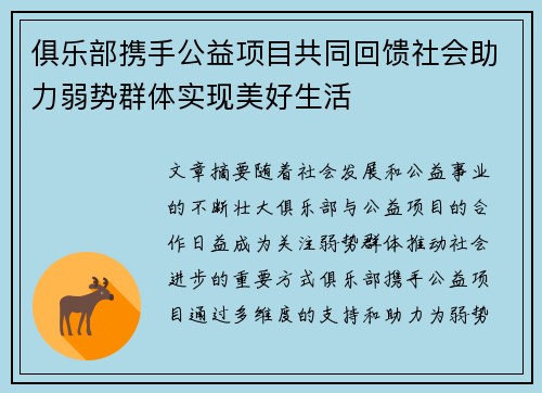 俱乐部携手公益项目共同回馈社会助力弱势群体实现美好生活