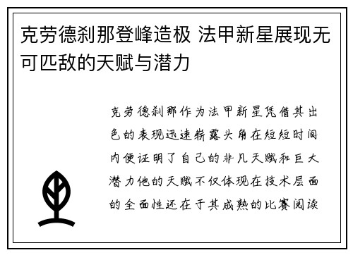 克劳德刹那登峰造极 法甲新星展现无可匹敌的天赋与潜力