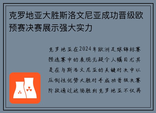 克罗地亚大胜斯洛文尼亚成功晋级欧预赛决赛展示强大实力