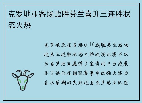 克罗地亚客场战胜芬兰喜迎三连胜状态火热