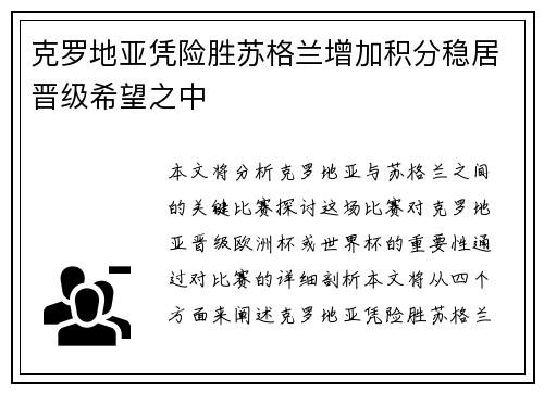 克罗地亚凭险胜苏格兰增加积分稳居晋级希望之中