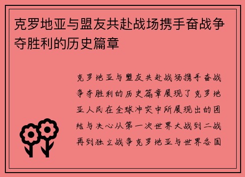 克罗地亚与盟友共赴战场携手奋战争夺胜利的历史篇章