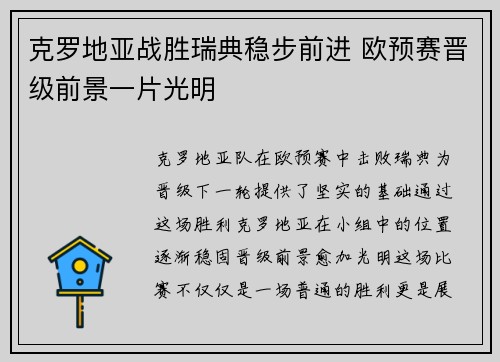克罗地亚战胜瑞典稳步前进 欧预赛晋级前景一片光明