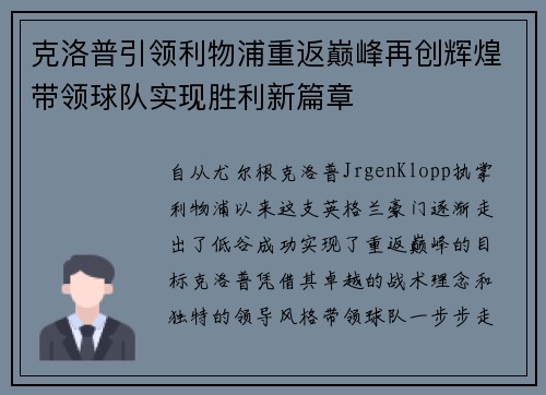 克洛普引领利物浦重返巅峰再创辉煌带领球队实现胜利新篇章