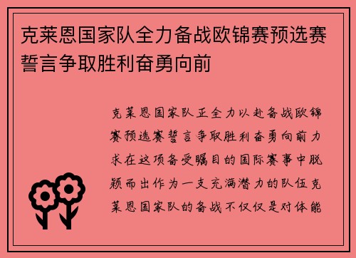 克莱恩国家队全力备战欧锦赛预选赛誓言争取胜利奋勇向前