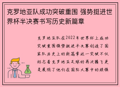 克罗地亚队成功突破重围 强势挺进世界杯半决赛书写历史新篇章