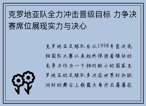克罗地亚队全力冲击晋级目标 力争决赛席位展现实力与决心