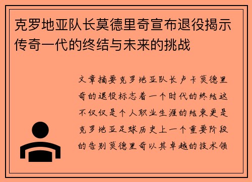 克罗地亚队长莫德里奇宣布退役揭示传奇一代的终结与未来的挑战