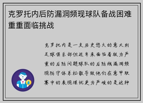 克罗托内后防漏洞频现球队备战困难重重面临挑战