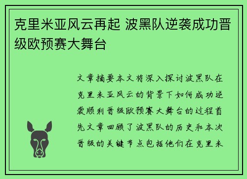克里米亚风云再起 波黑队逆袭成功晋级欧预赛大舞台