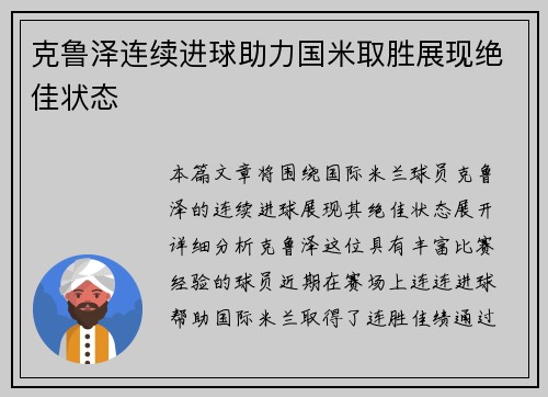 克鲁泽连续进球助力国米取胜展现绝佳状态