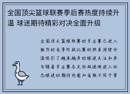 全国顶尖篮球联赛季后赛热度持续升温 球迷期待精彩对决全面升级