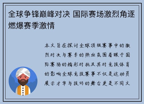 全球争锋巅峰对决 国际赛场激烈角逐燃爆赛季激情