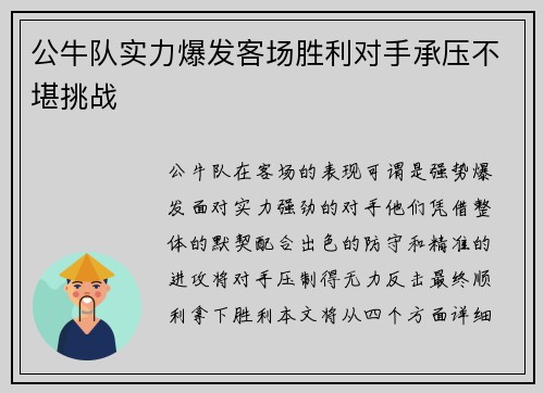 公牛队实力爆发客场胜利对手承压不堪挑战