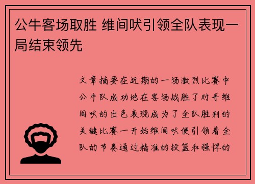 公牛客场取胜 维间吠引领全队表现一局结束领先